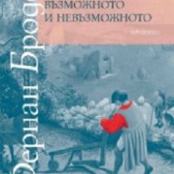 Материална цивилизация, икономика и капитализъм, XV – XVIII век. Том 1: Структурите на всекидневието, снимка 1 - Специализирана литература - 18022498