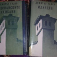 Преспанските камбани, Илинден,  Гласовете ви чувам железният светилник Цената е за бройка , снимка 1 - Художествена литература - 23516881