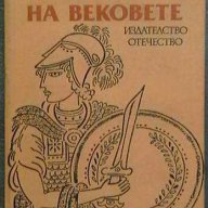 Любов Воронкова – В ДЪЛБИНИТЕ НА ВЕКОВЕТЕ, снимка 1 - Художествена литература - 9022337