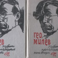 Избрани произведения в два тома. Том 1-2, Гео Милев, снимка 2 - Художествена литература - 25443672