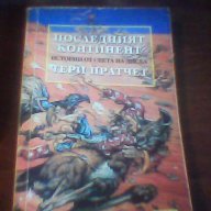 Последният континент -  Тери Пратчет , снимка 1 - Художествена литература - 10342025