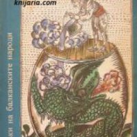 Приказки на балканските народи в 4 тома том 2: Неоценимото богатство, снимка 1 - Детски книжки - 17458467