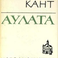 Херман Кант - Аулата (1968), снимка 1 - Художествена литература - 22663354