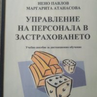 Управление на персонала в застраховането. Нено Павлов, Маргарита Атанасова 2002 г., снимка 1 - Учебници, учебни тетрадки - 26176690