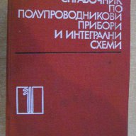 Книга "Справ.по полупров.приб. и интегр.схеми-том 1"-820 стр, снимка 1 - Енциклопедии, справочници - 7988369