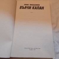 Вълчи капан - Атанас Мандаджиев, снимка 2 - Художествена литература - 22912742