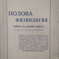 Полова физиология Тайните на половия живот 1937г., снимка 1 - Специализирана литература - 25162049