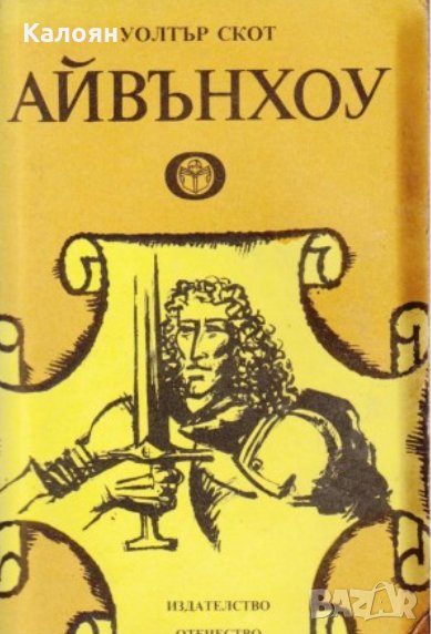 Уолтър Скот - Айвънхоу, снимка 1