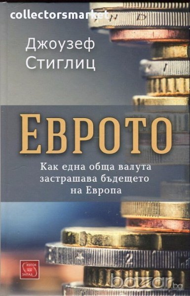 Еврото. Как една обща валута застрашава бъдещето на Европа, снимка 1