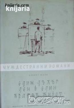 Библиотека чуждестранни романи: Един дълъг ден в един кратък живот , снимка 1