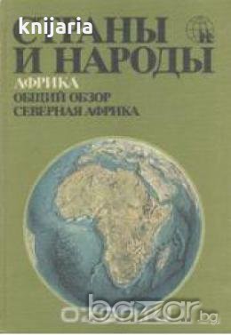 Страны и народы том 10: Африка. Общий обзор. Северная Африка , снимка 1