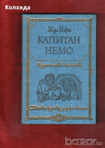 Капитан Немо, Кракатит, Спартак, Стас и Нели, Сърце, Айвънхоу  и др., снимка 1