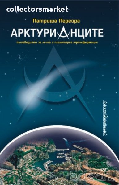 Арктурианците , снимка 1