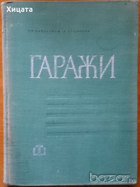 Гаражи,Ст.Кабакчиев,А.Стоичков,Техника,1964г.192стр., снимка 1
