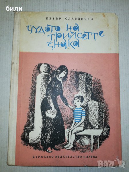 Чудото на трийсетте знака 1963, снимка 1