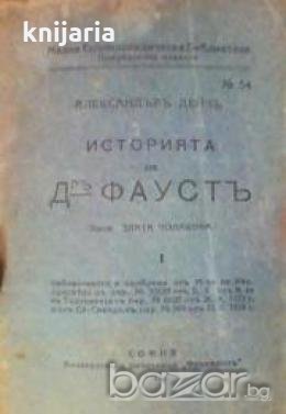 Историята на д-ръ Фаустъ част 1 , снимка 1