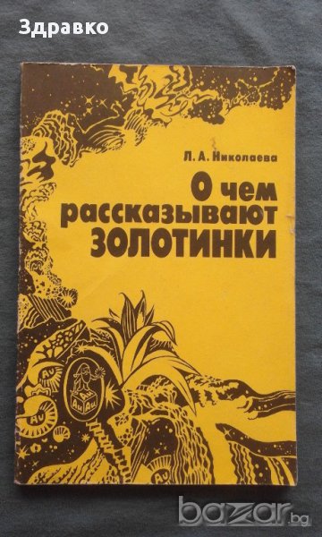 О чем рассказывают золотинки - Л. А. Николаева, снимка 1
