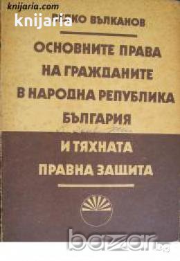 Основни права на гражданите на Народна република България и тяхната правна защита , снимка 1