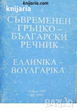 Съвременен Гръцко-Български речник , снимка 1