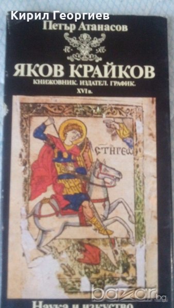 Яков Крайков Книжовник. Издател. График. ХVI в.  , снимка 1