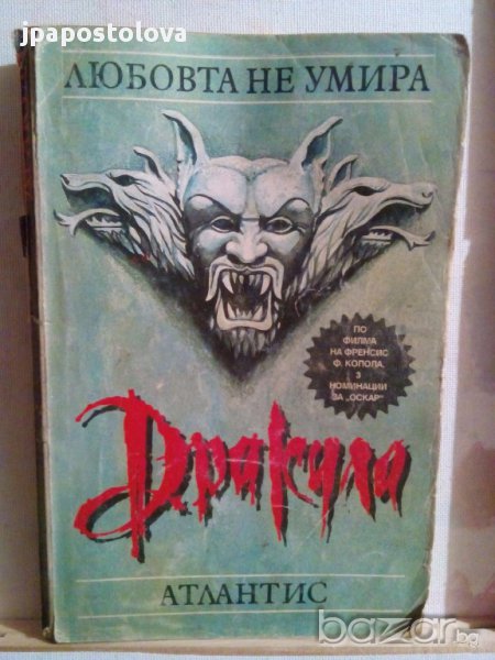 ДРАКУЛА-ЛЮБОВТА НЕ УМИРА, снимка 1
