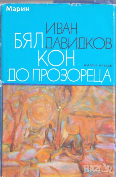 Бял кон до прозореца , снимка 1