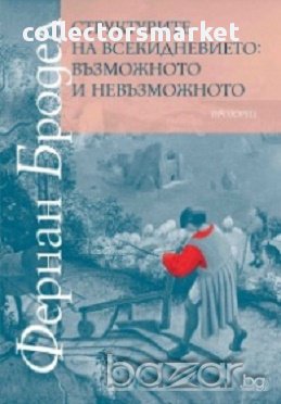 Материална цивилизация, икономика и капитализъм, XV – XVIII век. Том 1: Структурите на всекидневието, снимка 1