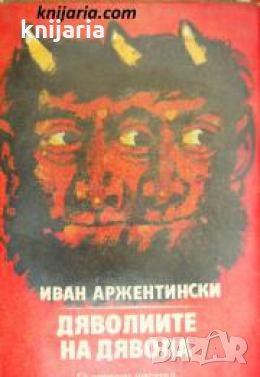 Дяволиите на дявола , снимка 1