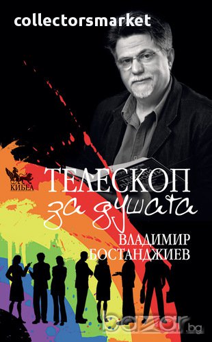 Телескоп за душата , снимка 1