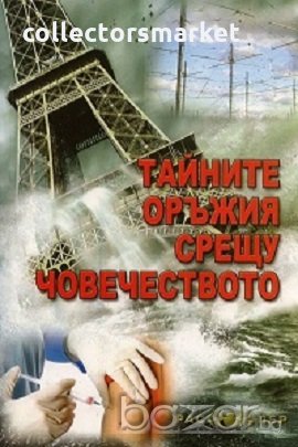 Тайните оръжия срещу човечеството, снимка 1