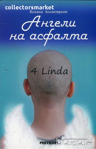 Ангели на асфалта, снимка 1