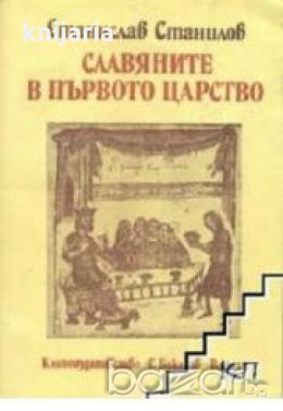 Славяните в първото царство, снимка 1