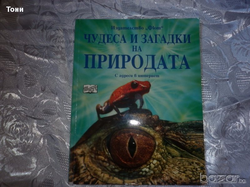 Чудеса и загадки на природата  Елизабет Долби, снимка 1