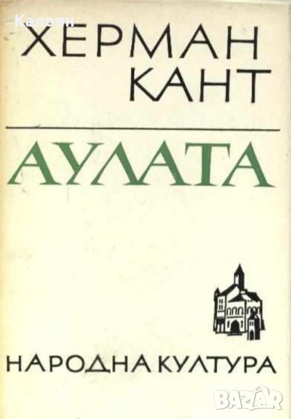 Херман Кант - Аулата (1968), снимка 1