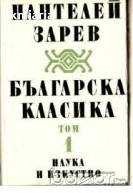 Българска класика в 2 тома том 1 , снимка 1