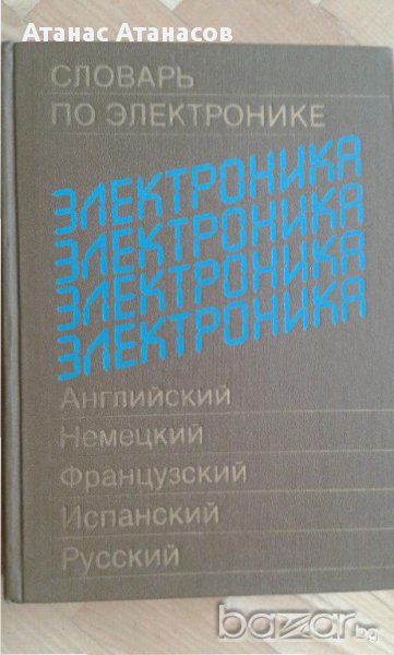 Речници англ-бълг, бълг-англ, англ-рус, рус-англ, бълг., многоезични, снимка 1