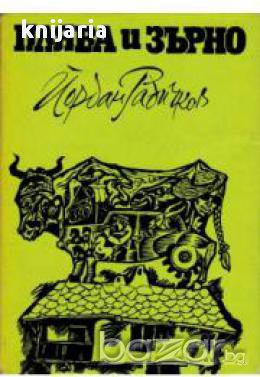Плява и зърно: Разкази, снимка 1