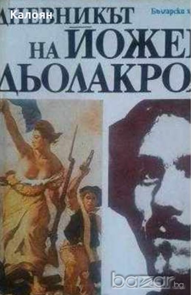Йожен Дьолакроа - Дневникът на Йожен Дьолакроа, снимка 1
