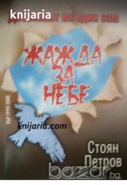 Жажда за небе: Дневникът на един зам , снимка 1