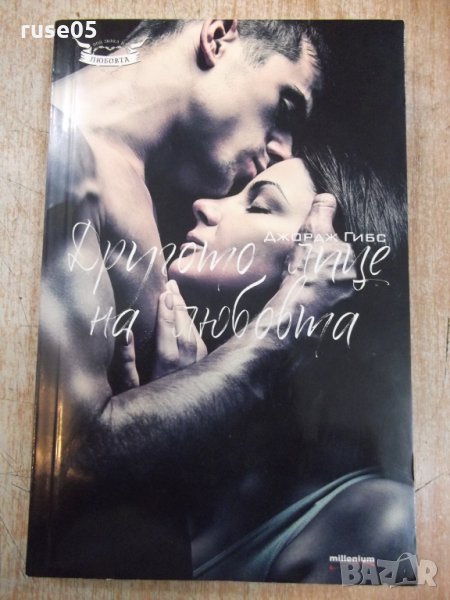 Книга "Другото лице на любовта - Джордж Гибс" - 224 стр., снимка 1