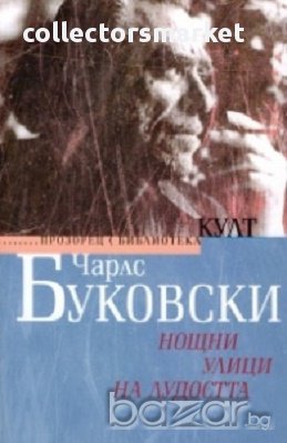 Нощни улици на лудостта, снимка 1