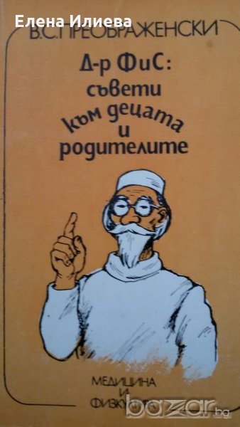 Д-р ФиС: Съвети към децата и родителите В. С. Преображенски, снимка 1