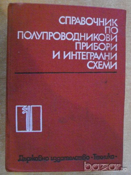 Книга "Справ.по полупров.приб. и интегр.схеми-том 1"-820 стр, снимка 1