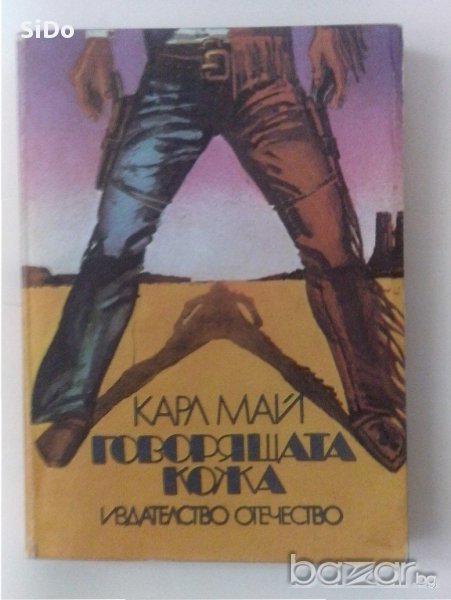 Книгата "Говорящата кожа" автор Карл Май, снимка 1