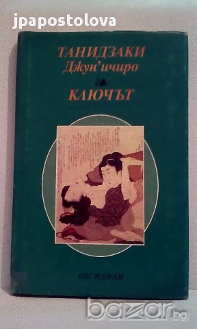 Ключът - Танидзаки Джун'ичиро