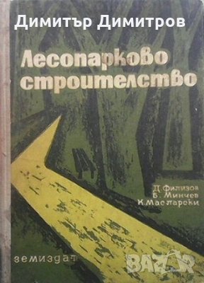 Лесопарково строителство Д. Филизов