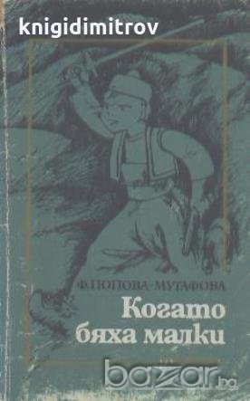 Когато бяха малки. Разкази.  Фани Попова-Мутафова, снимка 1 - Детски книжки - 19786242