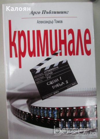 Александър Томов - Криминале, снимка 1 - Българска литература - 20499085