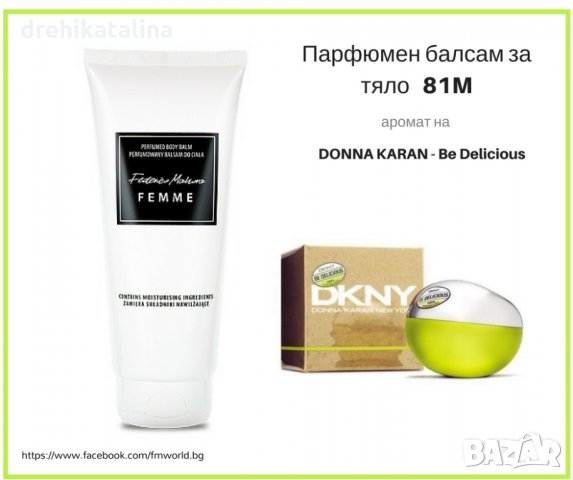 Парфюмен балсам за тяло 81 вдъхновен от DONNA KARAN - Be Delicious 