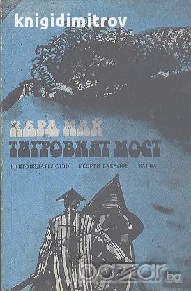 Тигровият мост.  Карл Май, снимка 1 - Художествена литература - 14302053